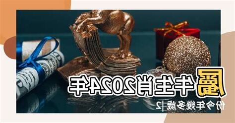 屬牛 年份